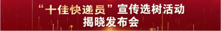 “十佳快递员”宣传选树活动揭晓发布会