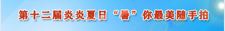 第十二届炎炎夏日“暑”你最美随手拍